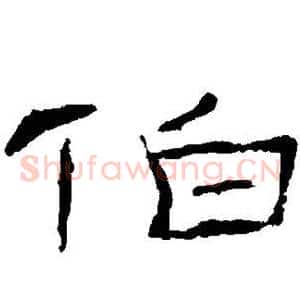 伯