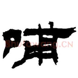 哺