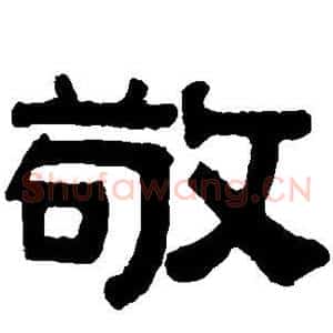 敬