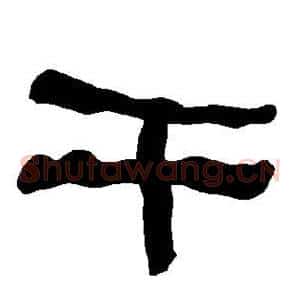 干