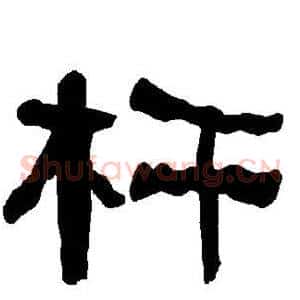 杆