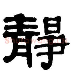 静