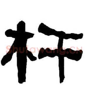 桿