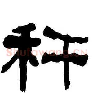 稈