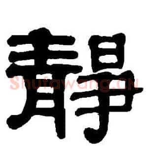 靜