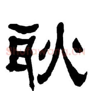 耿