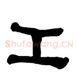 工