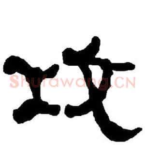 攻