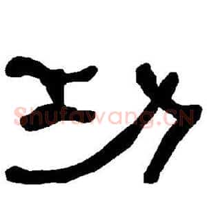 功