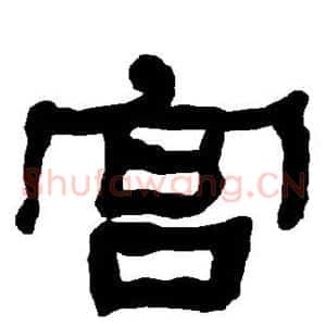 宫