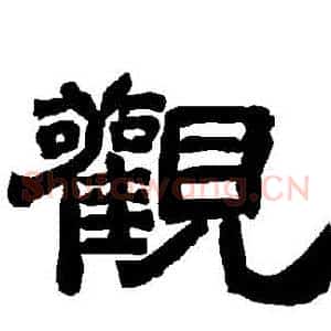 觀