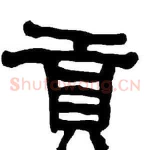 贡