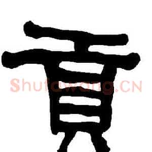 貢