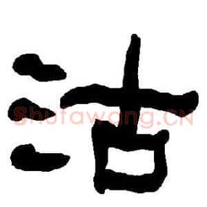 沽