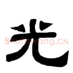 光