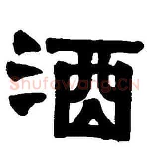 酒