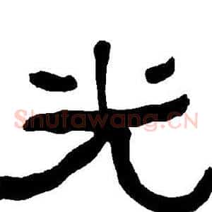 光