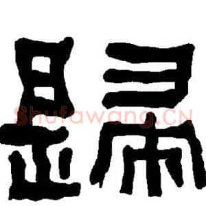 歸