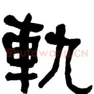 轨