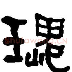 瑰