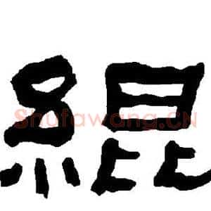 绲