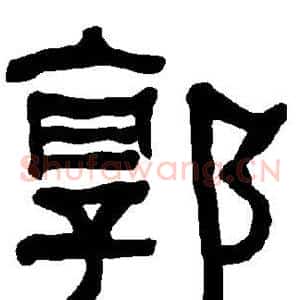 郭