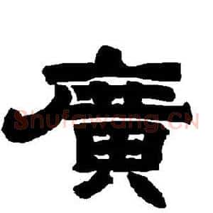 广