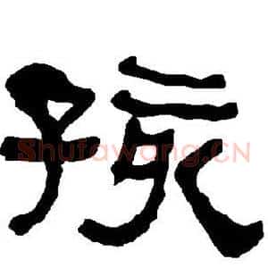 孩