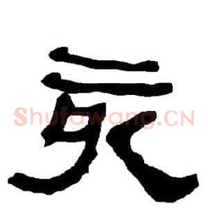 亥