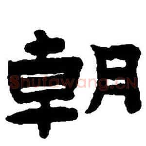 朝