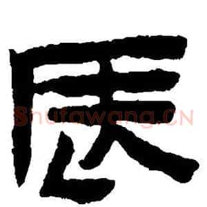 辰