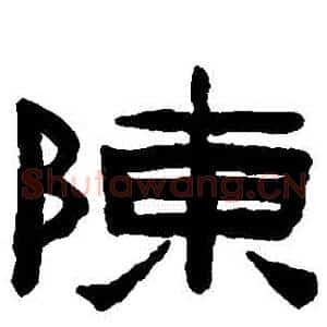 陳