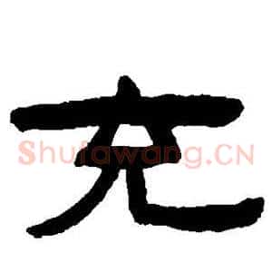 充
