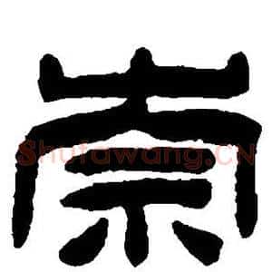 崇