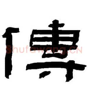 傳