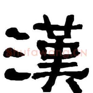 汉