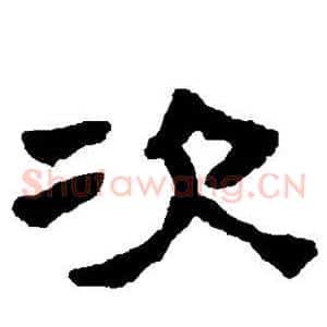 次