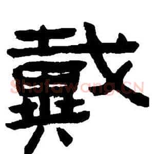 戴
