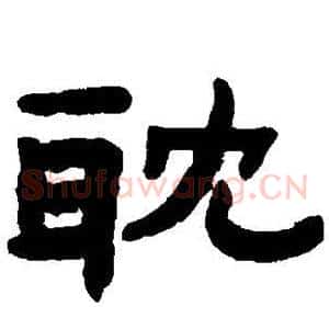 耽