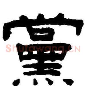 党