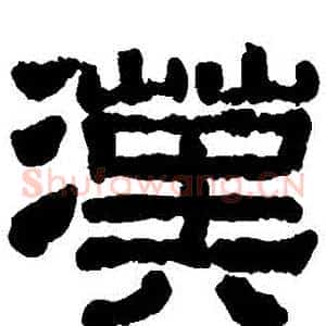 漢