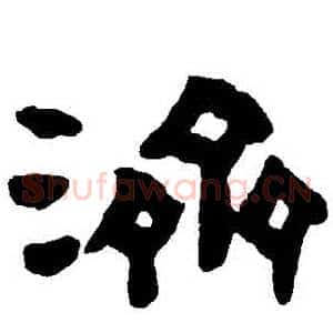 濟