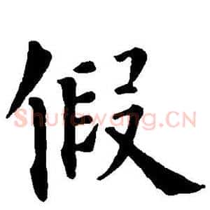 假