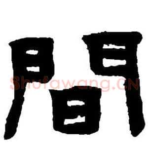间