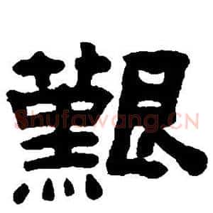 艰