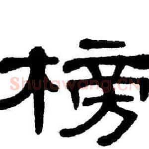 榜