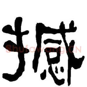 撼