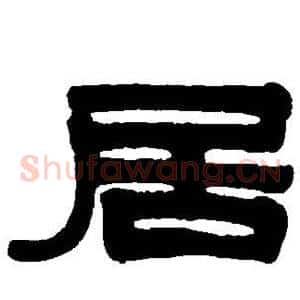 居