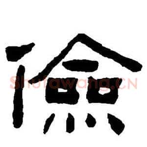 俭