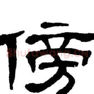 傍